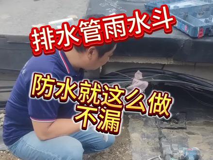 屋面排水管,雨水斗,就这么做不漏水。#防水 #防水补漏 #防水材料