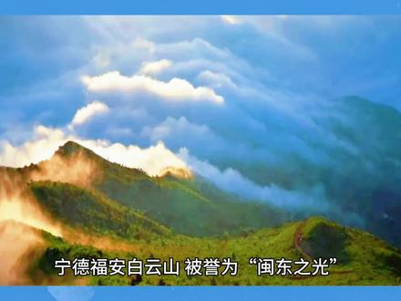 福安白云山,位于福建省福安市,拥有壮观的山景和清新的空气。#短视频变现 #中视频伙伴计划 #上热门🔥 #生态环境