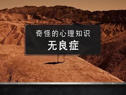 一定要警惕的无良症,你听过吗?#心理学 #无良症 #冷知识