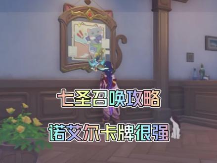 七圣召唤第二周攻略 原神七圣召唤怎么玩
听说诺艾尔卡牌很强 #原神七圣召唤 #七圣召唤 #原神 #原神的日常 #原神教学 邀请个试试