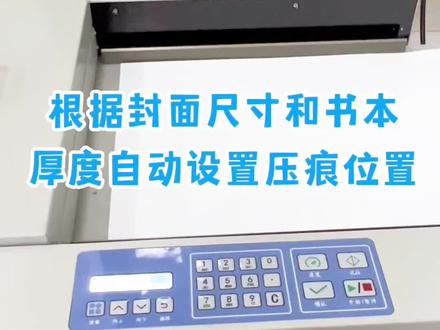 根据封面尺寸和书本厚度自动设置压痕位置#压痕机