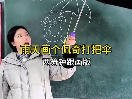 雨天☔️画个佩奇打把伞|一看就会 雨天,午休时间孩子没地方玩,打着伞在踩水坑,那就带着孩子们画画佩奇吧。也欢迎大家交作业哟,看看你的好看还是孩子们的好看。
#小猪佩奇 #简笔画教程 #一看就会 #乡镇教师 #班主任日常