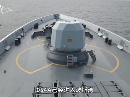 054A开进波斯湾,中系防空大战“小摩托”?巴基斯坦机会来了 #零基础看懂全球 #全球创作者计划