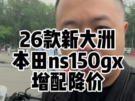 2026款新大洲本田ns150gx增配降价,分享一下驾驶体验#ns150gx #新大洲本田