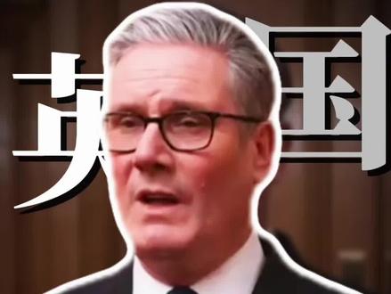 斯塔默访华!为英国寻找出路!又要开启祖传技能了!#英国 #英联邦 #加拿大