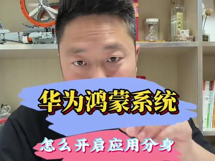 你会打开应用分身吗?#鸿蒙玩机技巧 #华为手机小技巧 #华为手机