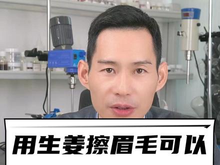 用生姜擦眉毛可以让眉毛变浓密吗? #护肤品#护肤#美妆#护肤品工厂