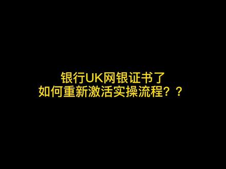 银行UK证书过期了如何激活?#会计实操 @抖音小助手 #同城