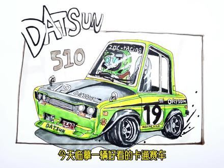 临摹一辆好看的卡通赛车,需要线稿的私信我哦! #画车 #画赛车 #卡通车 #儿童简笔画 #画画