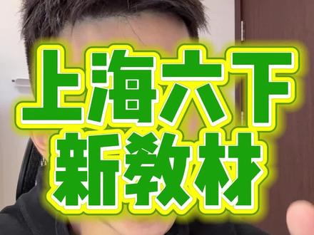 #上海六年级 #上海六年级英语 #上海六年级英语新教材 #上海六年级英语下册 #上海六年级新教材