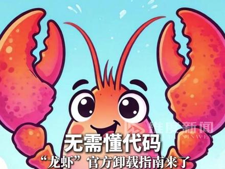 无需懂代码“龙虾”官方卸载指南来了!