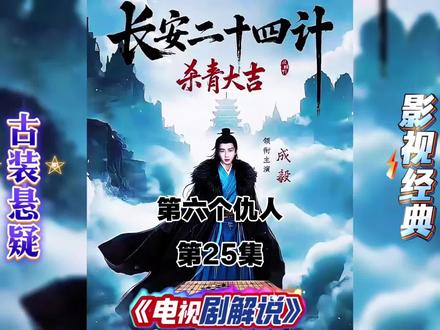 长安二十四计 长安二十四计 前20 集深析盲测:言凤山未死,最大反派竟是藏了 15 年的他,欢迎大家评论区写 下你的猜测!#长安二十四计 #长安二十四计我有一计 #成毅 #长安二十四计电视剧解说 #热剧推荐