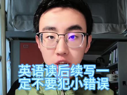 英语读后续写如何不犯小错误 ##高考英语#人类对豆包的开发不足百分之一 #豆包也太会写了#遇事不决问豆包 #抖音精选高考应援联盟 #2026高考