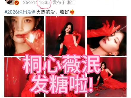 桐心薇泯情人节发糖#桐心薇泯#情人节@抖音热点 @抖音小助手 @抖音创作小助手 @抖音流量助手