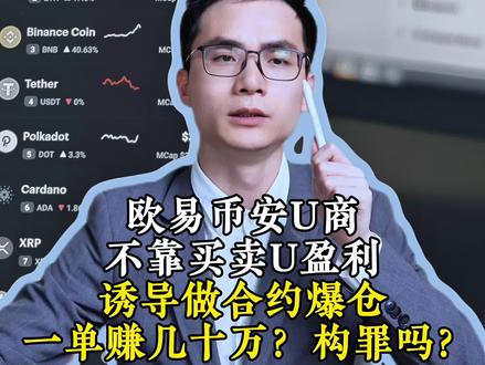 欧易币安u商不靠买卖U盈利诱导做合约爆仓一单赚几十万?构罪吗 #usdt #usdt承兑商 #合约 #加密货币 #诈骗