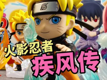 火影迷狂喜 火影忍者 疾风传终极之战 开箱#火影忍者手办 #玩乐主义火影盲盒 #选择火影盲盒作为我的新年首拆 #模型 #玩具开箱