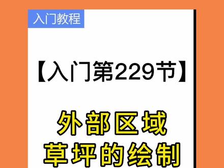 #外部区域草坪的绘制#酷家乐教程#酷家乐培训@DOU+小助手 @抖音小助手 @DOU+上热门