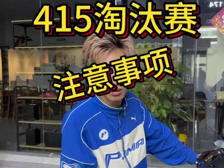 415电摩淘汰赛怎么看#电摩 #电改