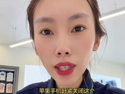 赶紧关闭这个设置! #ios实用教程 #手机操作小妙招 #苹果设备设置指南