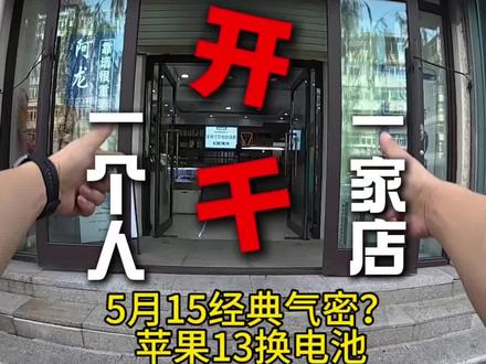 第一视角经典苹果13换电池 #世纪威锋#修手机世纪威锋#换电池世纪威锋#换手机屏世纪威锋#修手机怕踩坑就选世纪威锋