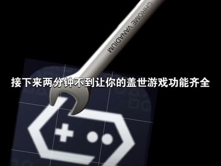 下完盖世怎么办?一条视频解决 C盘注入文件,改包名#游戏冷知识