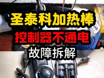 鱼缸加热棒 #水族爱好者 你用的什么加热棒,让我看看😄#加热棒故障码#鱼缸加热棒不加热 #加热棒费电
