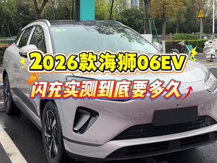 🔥海狮06EV闪充实测 #闪充时代告别等待 #海洋新春焕新季 #比亚迪 #海狮06 #比亚迪闪充