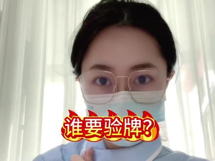 到底谁要验牌?#护士 #验牌 #搞笑 #学医的女孩子