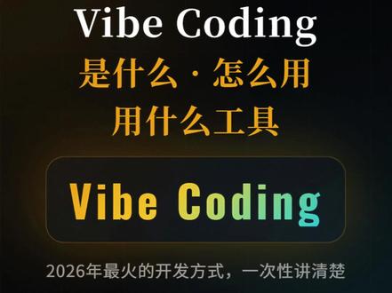 不用写一行代码!2026最火的Vibe Coding,小白也 2026最火的开发方式——Vibe Coding(氛围编程),不用写一行代码、不懂技术,也能做产品。四步就能落地:说需求、AI生成、挑毛病、AI修改,搭配3类工具,普通人也能一人+AI,搞定以前7人团队的活,轻松实现一人公司。
附3条避坑铁律,非技术党也能快速上手,从零做出自己的小产品。
#VibeCoding #氛围编程 #零代码开发 #AI编程#真实生活分享计划 @DOU+小助手