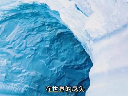南极冰川下面,居然是这样的危险