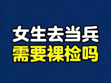 #我的抖音生活日记 女兵要裸检吗?