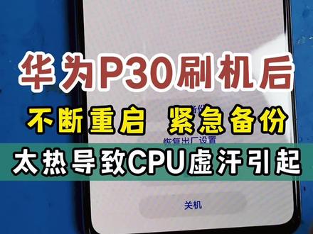 自己升级系统有风险,华为p30机主自己生级系统导致不断重启。大部分机子都是因为cpu虚汗导致的#手机维修 #手机维修知识 @抖音小助手 #华为 #华为p30 #安卓手机维修