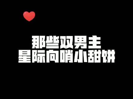 那些双男主星际向哨小甜饼#纯爱小说 #小说