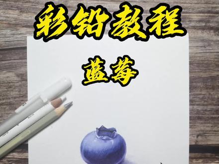 最简单的彩铅小蓝莓画法!(包你学会!)#彩鉛