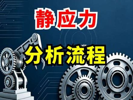 SolidWorks静应力分析基本流程! #solidworks #静应力分析 #机械设计 #机械 #机械工程师