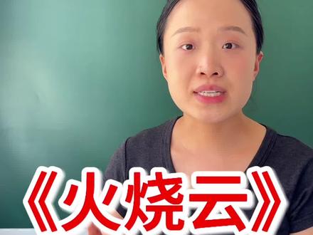 三下期末考点总结《火烧云》 #小学语文 #三年级语文 #阅读理解