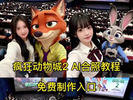 疯狂动物城2ai合照教程免费制作入口 疯狂动物城2ai合照 疯狂动物城2ai合照指令 疯狂动物城2ai合照豆包指令 疯狂动物城2电影院合照 疯狂动物城2电影院合照ai指令 疯狂动物城2电影院合照教程 疯狂动物城2拍照姿势 疯狂动物城2拍照姿势图片 疯狂动物城拍照姿势图二人 疯狂动物城2拍照片段在原片哪里 疯狂动物城2拍照模板 疯狂动物城壁纸 疯狂动物城朱迪和尼克拍照 疯狂动物城2 疯狂动物城拍照双人姿势 疯狂动物城拍照教程 疯狂动物城2拍照教程 疯狂动物城2拍照片段在原片哪里 疯狂动物城拍照姿势图片 疯狂动物城拍照姿势教学 疯狂动物城2拍照发朋友圈姿势 疯狂动物城2拍摄技巧 疯狂动物城拍照姿势双人模板 疯狂动物城拍照姿势原视频 疯狂动物城拍照姿势大全 疯狂动物城拍照双人姿势 疯狂动物城2电影院合照 疯狂动物城2电影院拍照 疯狂动物城狐兔合照疯狂动物城全员合照 疯狂动物城2电影院展区 疯狂动物城2电影院能看了吗 疯狂动物城情侣合照原图 疯狂动物城2电影院在哪 疯狂动物城2全员大合照相框 疯狂动物城朱迪尼克合照原版视频 疯狂动物城 疯狂动物城2 疯狂动物城2中文配音试听 疯狂动物城2什么时候上映 《疯狂动物城2》预售开启 《疯狂动物城2》电影票预售 瑞幸疯狂动物城联名 疯狂动物城2中文配音 《疯狂动物城》2 疯狂动物城2上映时间 疯狂动物城2中配阵容金晨 疯狂动物城中配音 疯狂动物城2尼克被爬行动物吓晕 疯狂动物城2大先生爆改孙女奴 疯狂动物城2预售电影票 疯狂动物城配音 疯狂动物城2配音演员 大鹏配音疯狂动物城 疯狂动物城2朱迪车技 疯狂动物城2国内上线时间 疯狂动物城2电影票大概多少钱 疯狂动物城大先生 瑞幸疯狂动物城联名套餐 疯狂动物城的原版故事 疯狂动物城联名饮品 疯狂动物城联名瑞幸 疯狂动物城2预告片 疯狂动物城二港配 疯狂动物城原版故事 疯狂动物城2配音吐槽 疯狂动物城二2 疯狂动物城二 #即梦ai 疯狂动物城主题曲 疯狂动物城壁纸 疯狂动物城cos先开卷了 疯狂动物城2明星配音 瑞幸疯狂动物城联名什么时间 疯狂动物城配音演员 疯狂动物城完整电影 瑞幸联名疯狂动物城 《疯狂动物城》完整版 《疯狂动物城2》口碑好 疯狂动物城朋友圈九宫格 瑞幸咖啡疯狂动物城联名 #疯狂动物城2电影院合照教程#疯狂动物城2#疯狂动物城2ai合照@即梦A@抖音小助手