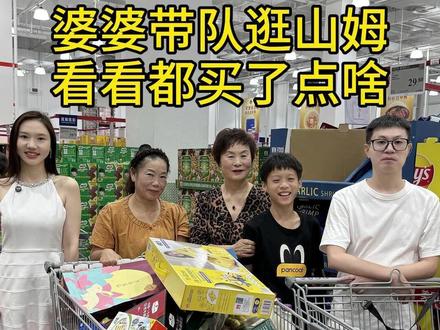 婆婆带队逛山姆,看看都买了点啥#小君的vlog #记录真实生活 #日常vlog #婆媳 #山姆会员店