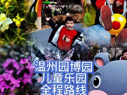温州园博园儿童乐园绿野仙踪完整路线,快跟我一起去看看吧#温州周边游 #周末去哪儿 #温州同城 #萌娃日常#温州园博园