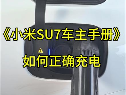 小米su7女车主手册第一集——充电 首先打开充电盖,然后去充电桩上按住充电枪上按钮拔出(注意:充电枪超级重,一定要两只手拿小心注意!!),再然后就按着充电枪按钮插进车上充电口,然后去扫码充电桩上面的码,充钱,启动充电就好了,不管是余额不足充电中断还是充电已满,手机APP都会有提醒,充满之后往出拔一定要注意,要按住充电枪按钮使劲往里推一下,然后再往出拔,要是重复动作拔不出来,不要慌,每个充电枪侧面都有应急按钮,拿东西往里一通,然后再重复推拔动作,基本就出来了,关闭充电盖,然后再按住充电枪按钮插回充电桩就可以了,完成充电!
#小米汽车 #小米su7 #小米汽车su7 #雷军 #充电桩