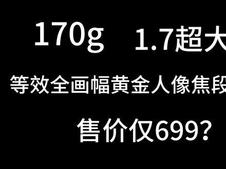 画质和便携我全都要|美科561.7评测 从发售到视频发布的今天,深度使用美科这款561.7也已经有一个月的时间了,也用它拍了挺多次人像,它的综合素质肯定跟顶级定焦是没得比的,但如果你问我是否值得购买,我的答案毫无疑问是值得的。这款镜头在做到了画质锐利的同时还极致轻便,699的价格可谓是诚意满满。
拍摄设备:
索尼a7c2
索尼a6000
拍摄镜头:
美科561.7
适马2470
#人像摄影 #谁还没支56mm #美科创作者计划 #评测 #镜头推荐
