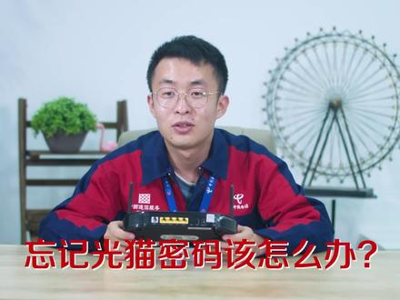 #电信5哥邀你抖好运 忘记光猫密码怎么办?电信小哥来教你~