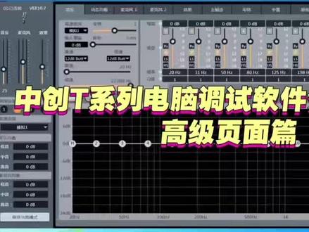 中创T系列高级设置篇 工程商朋友强烈要求分享这个高级页面介绍,太好用了🥰#中创效果器#中创效果器T3#中创效果器QH-2A#中创效果器zc590#音频设备调试