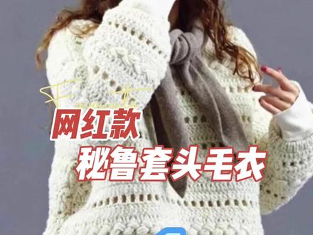 网红款秘鲁毛衣教程1——前后片的钩织方法。尺寸以胸围为准,不需要数针数。#钩织教程
