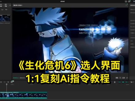 《生化危机6》选人界面ai教程 版权问题解决方法~ 生化危机9选人界面 生化危机9什么时候出 生化危机九 #AI分身戏精大赛 #我的AI分身杀疯了 #生化危机6选人界面 #生化危机9解锁时间 #如果忧郁是一种天赋ai 生化危机6选人见面即梦ai 生化危机6选人界面教程 生化危机6选人界面ai指令 生化危机6选人界面素材 生化危机6选人界面剪辑 生化危机6选人界面剪辑 生化危机6选人界面怎么制作ai 生化危机6选人界面ai视频特效教程 生化危机9 生化危机9安魂曲 生化危机9解锁时间 生化危机9安魂曲上线时间 生化危机9什么时候出 生化危机9多少钱 生化危机6选人界面原版 生化危机6选人界面图