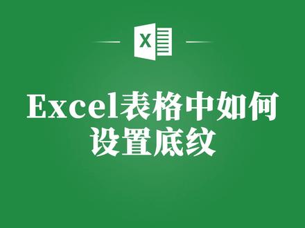 Excel表格如何轻松设置底纹?这个教程告诉你! #excel #excel技巧 #excel教学