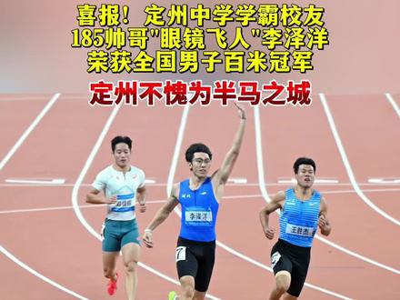 185大帅哥夺得全国冠军 #定州中学 #武汉大学 双料学霸校友 李泽洋个人简介 刚刚荣获全国运动会男子百米短跑冠军#眼镜飞人 #185大帅哥
李泽洋,2000年出生于河北省定州市,是中国男子短跑运动员,被誉为“眼镜飞人”。以下是他的个人简介:
1.成长经历
· 2015年考入定州中学,2016年底开始接受专业短跑训练,同年在校运会中包揽100米和200米冠军,展现出卓越的短跑天赋。
· 2018年考入武汉大学,同年代表定州市参加河北省第十五届运动会,夺得男子甲组100米和200米短跑项目冠军,随后被湖北省田径专业队选中,开启职业运动员生涯。
2.运动生涯
· 青运会辉煌:2019年在第二届全国青年运动会中,李泽洋以10秒40的成绩夺得体校甲组男子100米冠军,并与队友携手夺得4×100米和4×200米接力冠军,成为青运会短跑“双金王”。同年入选国家集训队,赴美集训半年,技术与视野得到显著提升。
· 伤病与回归:2019-2023年期间因长期高强度训练导致伤病,一度陷入低谷,但在教练和家人的支持下逐渐恢复,2024年重返赛场后状态回升。
· 全运会突破:2025年第十五届全运会田径男子100米预赛中,李泽洋以10秒08的成绩强势晋级,成为中国第八位跑进10秒10的男子百米运动员。决赛中,他以10秒11的成绩夺冠,刷新个人最佳成绩,展现出了强大的实力和竞技状态。
3.个人特点
· 李泽洋不仅是短跑健将,更是学霸,兼顾学业与训练,曾表示希望像清华大学的胡凯、王煜一样文武双全。
· 他以冷静、坚韧的赛场表现著称,被称为“眼镜飞人”,其技术特点和心理素质在比赛中发挥重要作用。李泽洋的成长历程体现了他对短跑的热爱与执着,从校园走向全国赛场,不断突破自我,成为中国男子短跑的新生力量。他的未来表现值得期待,有望在国际赛场上为中国田径争光。
