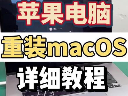 #苹果系统安装 苹果电脑重装macOS详细教程 #电脑知识 #苹果笔记本使用技巧 #苹果电脑重装系统 #苹果笔记本维修
