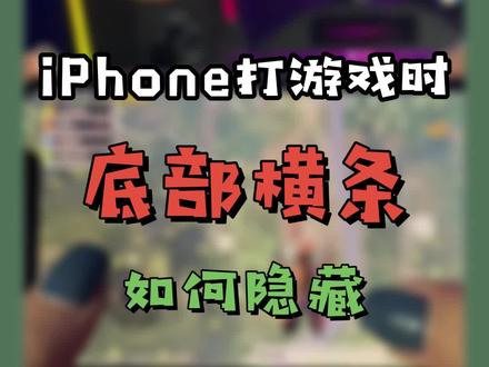iPhone打游戏底部横条很碍事,这个小技巧教你如何隐藏。#iphone小技巧