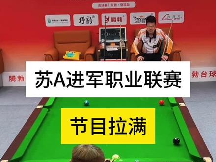苏a最新比赛 苏a进军职业联赛 节目效果拉满#苏a